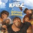 russische bücher:  - Семейка Крудс. Дорога домой