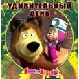 russische bücher:  - Удивительный день. Маша и Медведь