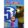 russische bücher:  - Маша и медведь. Раскрась, наклей, отгадай! 5 в 1