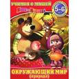 russische bücher: Иманова Н. - Окружающий мир (природа). Обучающая книга с наклейками