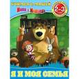 russische bücher: Павлова О. - Я и моя семья. Обучающая книжка с наклейками