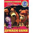 russische bücher: Иманова Н. - Думаем сами. Обучающая книга с наклейками