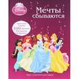 russische bücher:  - Принцессы. Мечты сбываются. Моя самая большая книга