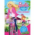 russische bücher:  - Barbie. Активный отдых. Кукла с нарядами