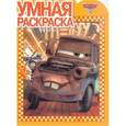 russische bücher:  - Умная раскраска. Тачки 2 (№ 1328)