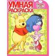 russische bücher:  - Винни и его друзья. Умная раскраска