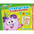 russische bücher:  - Смешарики. Открытки-самоделки. Книжка с набором трафаретов