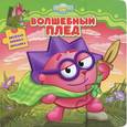 russische bücher:  - Смешарики. Волшебный плед. Книжка-мозаика