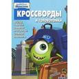 russische bücher:  - Университет монстров. Кроссворды и головоломоки