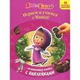 russische bücher:  - Маша и Медведь. Играем и учимся с Машей! Развивающая книжка с наклейками