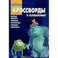 russische bücher:  - Корпорация монстров. Кроссворды и головоломки