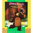 russische bücher: Кузовков О. - Сказки о Маше и Медведе. Маша и Медведь