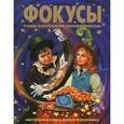 russische bücher: Коулан А. - Фокусы. Стань настоящим волшебником!