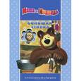 russische bücher:  - Большая стирка. Маша и Медведь