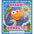russische bücher:  - Браво, оркестр! Смешарики