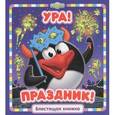russische bücher:  - Ура, праздник!
