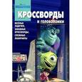 russische bücher:  - Корпорация монстров. Кроссворды и головоломки