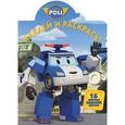 russische bücher:  - Robocar Poli. Наклей и раскрась!