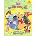 russische bücher:  - Лесная прогулка. Винни и его друзья
