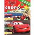 russische bücher:  - Тачки. Скоро в школу