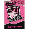 russische bücher:  - Школа монстров. Дракулаура. Книжка с наклейками