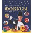 russische bücher: Престо Ф. - Удивительные фокусы для детей