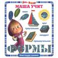 russische bücher:  - Маша и Медведь. Маша учит формы. Блестящая книжка