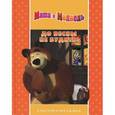 russische bücher:  - До весны не будить! Маша и Медведь