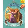 russische bücher:  - Рапунцель. Принцесса-златовласка. Развивающая книжка с наклейками