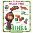 russische bücher:  - Маша и Медведь. Маша учит слова. Блестящая книжка
