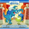russische bücher:  - Как стать пугателем. Университет монстров. Книжка-квадрат