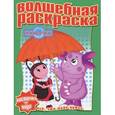 russische bücher:  - Лунтик и его друзья. Водная раскраска