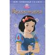 russische bücher:  - Белоснежка и семь гномов. Мои любимые сказки