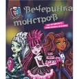 russische bücher:  - Monster High. Вечеринка монстров. Как организовать убийственную вечеринку