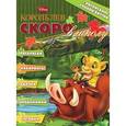 russische bücher:  - Король Лев. Скоро в школу. Раскраска
