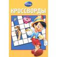 russische bücher: Пименова Т. - Disney. Кроссворды