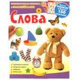 russische bücher:  - Слова. Развивающая книжка с наклейками