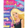 russische bücher:  - Barbie. Скоро в школу. Раскраска