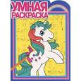 russische bücher:  - My Little Pony. Умная раскраска