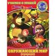 russische bücher: Иманова Н. - Окружающий мир (природа). Обучающая книжка с наклейками