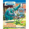 russische bücher:  - Школа пугателей. Университет монстров