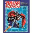 russische bücher:  - Умная раскраска "Трансформеры Прайм" (№ 1344)