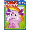 russische bücher:  - Умная раскраска "Лунтик и его друзья" (№ 1345)