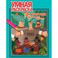 russische bücher:  - Умная раскраска "Три Богатыря на дальних берегах" ( № 1325)