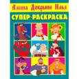 russische bücher:  - Супер раскраска № 0706 (Богатыри)