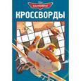 russische bücher: Кочаров А. - Сборник кроссвордов. Самолеты (№1308)