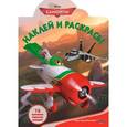 russische bücher:  - Самолеты. Наклей и раскрась! (№1367)