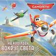 russische bücher:  - Самолеты. На крыльях вокруг света