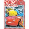 russische bücher:  - Умная раскраска. Тачки 2 (№1334)