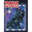 russische bücher:  - Умная раскраска. Трансформеры 3 (№1320)